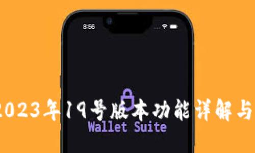 TP钱包：2023年19号版本功能详解与使用指南
