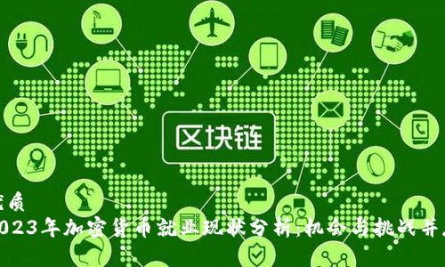 优质
2023年加密货币就业现状分析：机会与挑战并存
