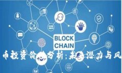 加密货币投资价值分析：