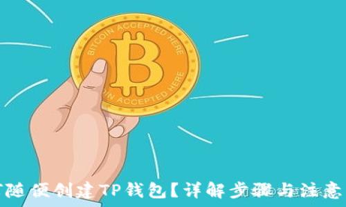   
如何随便创建TP钱包？详解步骤与注意事项