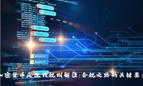加密货币反洗钱规则解读：合规之路的关键要素