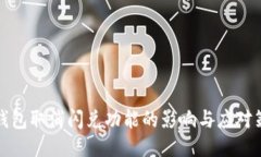 TP钱包取消闪兑功能的影响