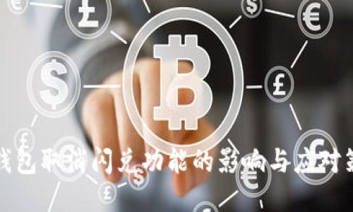 TP钱包取消闪兑功能的影响与应对策略