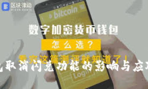 TP钱包取消闪兑功能的影响与应对策略