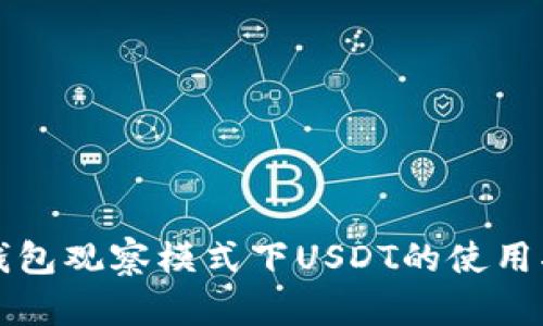 TP钱包观察模式下USDT的使用指南