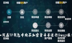 如何在TP钱包中购买加密货
