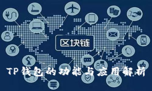 TP钱包的功能与应用解析