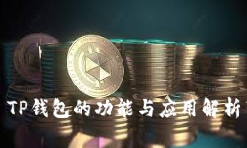 TP钱包的功能与应用解析