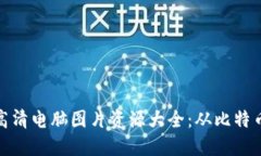 加密货币高清电脑图片资