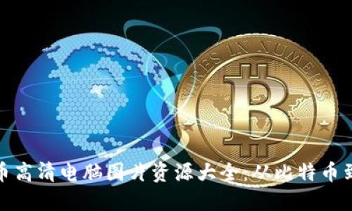 加密货币高清电脑图片资源大全：从比特币到以太坊