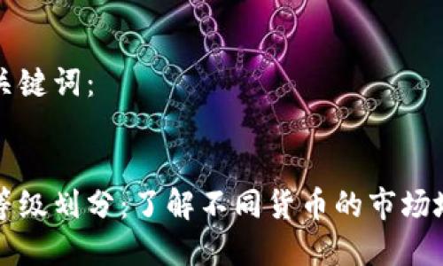 思考的和关键词：

  
加密货币等级划分：了解不同货币的市场地位与潜力