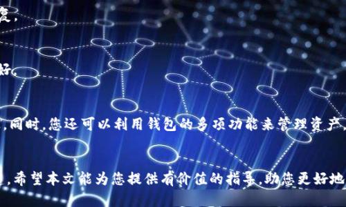   如何解决TP创建钱包提示超时问题？ / 

 guanjianci TP钱包, 创建钱包, 超时解决, 数字资产管理 /guanjianci 

引言
随着数字货币的兴起，越来越多的人开始关注数字资产的管理与投资。其中，钱包作为存储和管理数字货币的重要工具，其创建过程也成为了用户关注的重点。然而，用户在创建TP钱包时，有时会遇到“提示超时”的问题，这无疑让许多用户感到困惑与困扰。本文将为您提供详细的解决方案，并探讨如何有效地应对这一常见问题。

TP钱包简介
TP钱包是一款便捷、安全的数字钱包应用程序，专门为存储和管理多种数字资产而设计。该钱包以其简洁的界面和强大的功能受到了许多用户的青睐。用户只需下载应用程序，通过简单的步骤即可创建自己的钱包，进行数字资产的存储、转账和交易。

创建TP钱包的步骤与超时原因分析
一般来说，创建TP钱包的过程相对简单，您只需下载安装应用程序，点击“创建钱包”，然后按照提示完成相关操作即可。但是，有时在这一过程中，用户会遭遇超时提示，导致钱包无法创建。这种情况通常由以下原因引起：
ul
    listrong网络问题：/strong网络不稳定或速度缓慢会直接影响钱包创建过程的数据传输时间。/li
    listrong服务器负载：/strongTP钱包的服务器在高峰时段可能会出现过载问题，导致请求处理时间延长。/li
    listrong应用程序故障：/strong如果您使用的TP钱包版本过旧，可能会出现bug或不兼容情况。/li
    listrong设备问题：/strong手机或电脑的性能不足，尤其是在后台运行过多程序时，可能会影响钱包创建的效率。/li
/ul

如何解决TP创建钱包提示超时问题
面对提示超时的问题，用户可以尝试以下几种方法来解决：
ul
    listrong检查网络连接：/strong确保您的网络连接稳定，尽量在Wi-Fi环境下进行操作。如果使用移动数据，确保信号良好。/li
    listrong重启应用程序：/strong关闭TP钱包应用程序，清理缓存后重新启动。这能够帮助解决潜在的应用运行问题。/li
    listrong更新应用程序：/strong确保您使用的是TP钱包的最新版本。及时更新能够保证您拥有最新的功能和修复的bug。/li
    listrong选择非高峰时段：/strong避开高峰时段进行钱包创建，通常在凌晨或早晨操作时，服务器压力较小。/li
    listrong查看设备性能：/strong检查您的设备是否正常运行，必要时关闭不必要的后台应用程序，以释放系统资源。/li
/ul

用户常见问题解答
在此，我们将讲述与TP钱包提示超时相关的6个常见问题及其解答，以帮助用户更好地理解和解决这一问题。

h41. 为什么我的TP钱包总是提示超时？/h4
如果您频繁遇到TP钱包创建超时的问题，可能是由于上述提到的网络问题、服务器负载、应用程序故障或设备性能不足等原因。您可以通过网络环境、升级应用程序及检查设备性能来尝试解决。

h42. TP钱包创建成功后，我的数据和资产安全吗？/h4
TP钱包采用了高标准的加密技术，确保用户数据和数字资产的安全。但任何数字资产的安全都与您的使用习惯有关。建议您定期备份私钥，并开启双重验证功能，增强安全性。

h43. 如果我创建钱包失败，已经损失了什么吗？/h4
如果创建钱包过程中提示超时，通常您的资产不会受到影响，因为钱包未成功生成，您的资产仍然处于未创建状态。不过，创建过程中可能需要时长以进行数据处理，因此建议您保持耐心，并重新尝试创建。

h44. TP钱包的技术支持如何联系？/h4
如果您在创建TP钱包过程中遇到严重问题，可以通过TP官网或应用内客服进行联系，获取专业的技术支持。他们通常会在工作日内给予回复。

h45. 是否只能在手机上创建TP钱包？/h4
TP钱包不仅可以在手机上创建，还可以在电脑上使用不同的浏览器访问官网进行创建。功能上两者基本相同，但手机端体验更为便捷和友好。

h46. 创建TP钱包后，如何进行交易和管理？/h4
创建完成后，您可以通过TP钱包进行各种数字货币的转账和交易。使用钱包内的转账功能，填入目标地址及金额，即可完成数字资产的发送。同时，您还可以利用钱包的多项功能来管理资产。

结论
在创建TP钱包过程中遇到超时提示的问题虽然常见，但通过对原因的正确分析及相应对策的实施，绝大多数用户都能顺利完成钱包的创建。希望本文能为您提供有价值的指导，助您更好地管理自己的数字资产。如果问题仍然存在，请及时寻求专业技术支持。