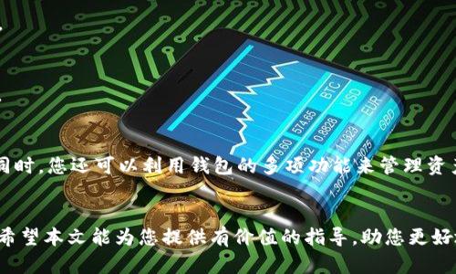   如何解决TP创建钱包提示超时问题？ / 

 guanjianci TP钱包, 创建钱包, 超时解决, 数字资产管理 /guanjianci 

引言
随着数字货币的兴起，越来越多的人开始关注数字资产的管理与投资。其中，钱包作为存储和管理数字货币的重要工具，其创建过程也成为了用户关注的重点。然而，用户在创建TP钱包时，有时会遇到“提示超时”的问题，这无疑让许多用户感到困惑与困扰。本文将为您提供详细的解决方案，并探讨如何有效地应对这一常见问题。

TP钱包简介
TP钱包是一款便捷、安全的数字钱包应用程序，专门为存储和管理多种数字资产而设计。该钱包以其简洁的界面和强大的功能受到了许多用户的青睐。用户只需下载应用程序，通过简单的步骤即可创建自己的钱包，进行数字资产的存储、转账和交易。

创建TP钱包的步骤与超时原因分析
一般来说，创建TP钱包的过程相对简单，您只需下载安装应用程序，点击“创建钱包”，然后按照提示完成相关操作即可。但是，有时在这一过程中，用户会遭遇超时提示，导致钱包无法创建。这种情况通常由以下原因引起：
ul
    listrong网络问题：/strong网络不稳定或速度缓慢会直接影响钱包创建过程的数据传输时间。/li
    listrong服务器负载：/strongTP钱包的服务器在高峰时段可能会出现过载问题，导致请求处理时间延长。/li
    listrong应用程序故障：/strong如果您使用的TP钱包版本过旧，可能会出现bug或不兼容情况。/li
    listrong设备问题：/strong手机或电脑的性能不足，尤其是在后台运行过多程序时，可能会影响钱包创建的效率。/li
/ul

如何解决TP创建钱包提示超时问题
面对提示超时的问题，用户可以尝试以下几种方法来解决：
ul
    listrong检查网络连接：/strong确保您的网络连接稳定，尽量在Wi-Fi环境下进行操作。如果使用移动数据，确保信号良好。/li
    listrong重启应用程序：/strong关闭TP钱包应用程序，清理缓存后重新启动。这能够帮助解决潜在的应用运行问题。/li
    listrong更新应用程序：/strong确保您使用的是TP钱包的最新版本。及时更新能够保证您拥有最新的功能和修复的bug。/li
    listrong选择非高峰时段：/strong避开高峰时段进行钱包创建，通常在凌晨或早晨操作时，服务器压力较小。/li
    listrong查看设备性能：/strong检查您的设备是否正常运行，必要时关闭不必要的后台应用程序，以释放系统资源。/li
/ul

用户常见问题解答
在此，我们将讲述与TP钱包提示超时相关的6个常见问题及其解答，以帮助用户更好地理解和解决这一问题。

h41. 为什么我的TP钱包总是提示超时？/h4
如果您频繁遇到TP钱包创建超时的问题，可能是由于上述提到的网络问题、服务器负载、应用程序故障或设备性能不足等原因。您可以通过网络环境、升级应用程序及检查设备性能来尝试解决。

h42. TP钱包创建成功后，我的数据和资产安全吗？/h4
TP钱包采用了高标准的加密技术，确保用户数据和数字资产的安全。但任何数字资产的安全都与您的使用习惯有关。建议您定期备份私钥，并开启双重验证功能，增强安全性。

h43. 如果我创建钱包失败，已经损失了什么吗？/h4
如果创建钱包过程中提示超时，通常您的资产不会受到影响，因为钱包未成功生成，您的资产仍然处于未创建状态。不过，创建过程中可能需要时长以进行数据处理，因此建议您保持耐心，并重新尝试创建。

h44. TP钱包的技术支持如何联系？/h4
如果您在创建TP钱包过程中遇到严重问题，可以通过TP官网或应用内客服进行联系，获取专业的技术支持。他们通常会在工作日内给予回复。

h45. 是否只能在手机上创建TP钱包？/h4
TP钱包不仅可以在手机上创建，还可以在电脑上使用不同的浏览器访问官网进行创建。功能上两者基本相同，但手机端体验更为便捷和友好。

h46. 创建TP钱包后，如何进行交易和管理？/h4
创建完成后，您可以通过TP钱包进行各种数字货币的转账和交易。使用钱包内的转账功能，填入目标地址及金额，即可完成数字资产的发送。同时，您还可以利用钱包的多项功能来管理资产。

结论
在创建TP钱包过程中遇到超时提示的问题虽然常见，但通过对原因的正确分析及相应对策的实施，绝大多数用户都能顺利完成钱包的创建。希望本文能为您提供有价值的指导，助您更好地管理自己的数字资产。如果问题仍然存在，请及时寻求专业技术支持。