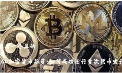 思考一个且的  br  ICO加密