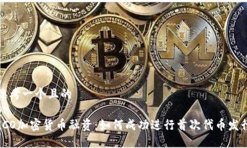 思考一个且的  
br  
ICO加密货币融资：如何成功进行首次代币发行