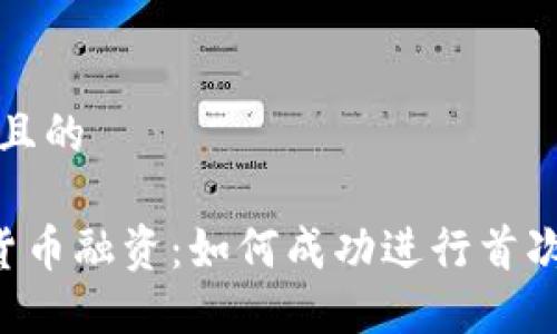 思考一个且的  
br  
ICO加密货币融资：如何成功进行首次代币发行