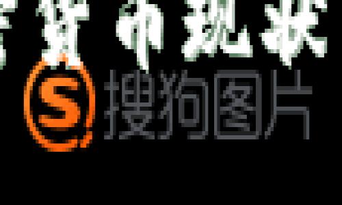 冰岛的加密货币现状与未来展望