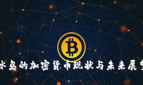 冰岛的加密货币现状与未来展望