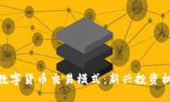 探索加密数字货币交易模