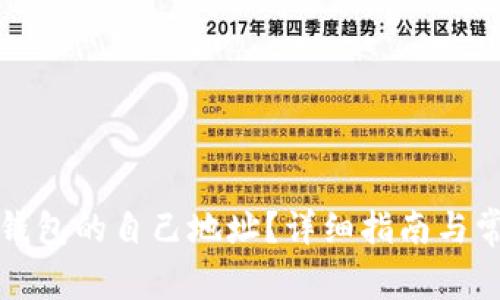 如何查看TP钱包的自己地址？详细指南与常见问题解答