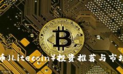 怀特币（Litecoin）投资推荐