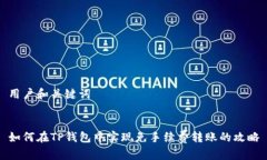 用户和关键词如何在TP钱包