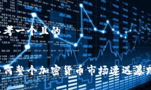 思考一个且的


为何整个加密货币市场遭遇暴跌？