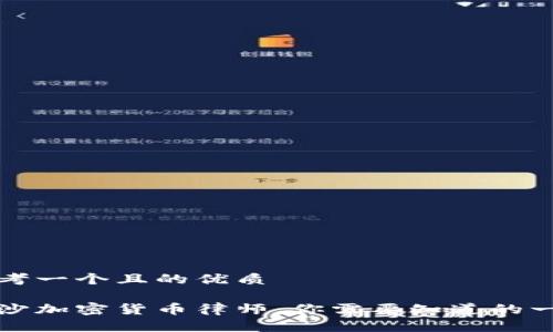 思考一个且的优质

长沙加密货币律师：你需要知道的一切