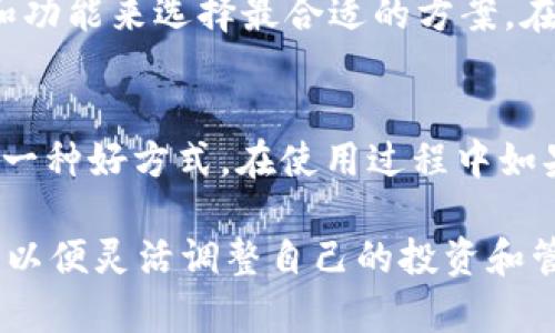   TP钱包支持FIL币吗？探讨TP钱包对Filecoin的兼容性和使用体验 / 

 guanjianci TP钱包, FIL币, Filecoin, 钱包兼容性 /guanjianci 

一、什么是TP钱包？
TP钱包是一款多功能数字货币钱包，提供了存储、管理和交易多种加密货币的能力。面向用户友好的界面和强大的安全性能，使其广受用户青睐。TP钱包不仅支持主流加密货币，如比特币、以太坊，还包括多种ERC20代币。它的开发目的在于让用户安全、便捷地管理和交易虚拟资产。

二、Filecoin（FIL）简介
Filecoin是一种去中心化存储网络，旨在利用区块链技术建立一个全球范围的存储市场。用户可以通过Filecoin网络租用存储空间，并获得FIL作为回报。FIL币是Filecoin网络的原生加密货币，用户使用该币进行交易以及存储需求。Filecoin项目的独特之处在于它的经济模型和去中心化设计，使其在现代互联网中成为一个极具潜力的存储解决方案。

三、TP钱包与FIL币的兼容性
很多用户在选择加密货币钱包时，最关心的问题之一就是钱包的兼容性。TP钱包支持多种不同的区块链网络，但具体是否支持FIL币则取决于TP钱包的版本更新和团队的开发计划。随着Filecoin生态系统的不断扩展，TP钱包在后续的版本中也有可能提升对FIL币的支持。

四、如何在TP钱包中使用FIL币?
如果TP钱包当前已经支持FIL币，用户可以通过下载最新版本的钱包并注册账户，然后进行FIL币的转账和管理。用户需确保钱包安全，定期备份私钥，避免因丢失而导致资产损失。此外，用户还可以通过TP钱包上的合约功能与Filecoin生态里的各类项目进行互动。

相关问题讨论

问题一：TP钱包是否能兼容所有加密货币？
并非所有的加密货币都得到TP钱包的支持。尽管TP钱包的兼容性相对较强，但其支持的类型仍然有限。TP钱包会努力更新和扩展其支持的货币列表，以满足用户的需求。对于任何新加入的加密货币，用户可以通过官方通告或者社区讨论了解最新消息。

问题二：如何安全地管理我的FIL币？
管理FIL币的安全性尤其重要，因为一旦资金丢失，很难找回。用户最有效的管理方式是使用官方认证的钱包，并确保定期更新软件。此外，用户还应当采用双因素认证等安全措施来保护账户安全，此外，做好私钥和助记词的保管也是至关重要的。

问题三：与其他钱包相比，TP钱包的优势在哪里？
TP钱包的最大优势在于其用户体验。它提供了一个简洁直观的界面，方便用户快速上手。此外，TP钱包整体架构稳定，交易确认速度快，费用相对合理，且定期进行安全性审查。TP钱包还具有多种功能选项，包括分散的交易平台和对多种代币的支持，以满足不同用户的需求。

问题四：Filecoin的市场前景如何？
Filecoin作为去中心化存储网络的先锋，其市场前景备受看好。随着数据存储需求的激增，Filecoin为用户提供了一种更安全、经济的存储解决方案。此项目的成功依赖于其技术的不断进步和社区的不断壮大，未来的应用场景和市场需求将进一步提升其价值。

问题五：如果TP钱包不支持FIL币，用户该如何处理？
如果TP钱包当前版本不支持FIL币，用户可以考虑其他支持FIL币的钱包，比如官方Filecoin钱包或一些其他流行的钱包。用户可以通过研究每个钱包的安全性和功能来选择最合适的方案。在选择之前，确保自己了解钱包的安全合约和社区的反馈。

问题六：如何提高TP钱包的使用体验？
为增强TP钱包的用户体验，用户可以关注官方的更新信息，定期更新软件。此外，参与TP钱包的社区活动，与其他用户交流技术细节和经验，也是提高使用体验的一种好方式。在使用过程中如果遇到技术问题，不妨查看FAQ或直接联系钱包的客服进行咨询解决。

总的来说，TP钱包的兼容性以及与FIL币结合的前景，反映了数字货币发展的动态性和不确定性。随着市场的变化和技术的发展，用户应密切关注这些动态信息，以便灵活调整自己的投资和管理策略。
