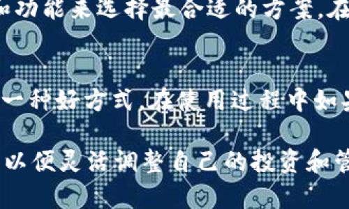   TP钱包支持FIL币吗？探讨TP钱包对Filecoin的兼容性和使用体验 / 

 guanjianci TP钱包, FIL币, Filecoin, 钱包兼容性 /guanjianci 

一、什么是TP钱包？
TP钱包是一款多功能数字货币钱包，提供了存储、管理和交易多种加密货币的能力。面向用户友好的界面和强大的安全性能，使其广受用户青睐。TP钱包不仅支持主流加密货币，如比特币、以太坊，还包括多种ERC20代币。它的开发目的在于让用户安全、便捷地管理和交易虚拟资产。

二、Filecoin（FIL）简介
Filecoin是一种去中心化存储网络，旨在利用区块链技术建立一个全球范围的存储市场。用户可以通过Filecoin网络租用存储空间，并获得FIL作为回报。FIL币是Filecoin网络的原生加密货币，用户使用该币进行交易以及存储需求。Filecoin项目的独特之处在于它的经济模型和去中心化设计，使其在现代互联网中成为一个极具潜力的存储解决方案。

三、TP钱包与FIL币的兼容性
很多用户在选择加密货币钱包时，最关心的问题之一就是钱包的兼容性。TP钱包支持多种不同的区块链网络，但具体是否支持FIL币则取决于TP钱包的版本更新和团队的开发计划。随着Filecoin生态系统的不断扩展，TP钱包在后续的版本中也有可能提升对FIL币的支持。

四、如何在TP钱包中使用FIL币?
如果TP钱包当前已经支持FIL币，用户可以通过下载最新版本的钱包并注册账户，然后进行FIL币的转账和管理。用户需确保钱包安全，定期备份私钥，避免因丢失而导致资产损失。此外，用户还可以通过TP钱包上的合约功能与Filecoin生态里的各类项目进行互动。

相关问题讨论

问题一：TP钱包是否能兼容所有加密货币？
并非所有的加密货币都得到TP钱包的支持。尽管TP钱包的兼容性相对较强，但其支持的类型仍然有限。TP钱包会努力更新和扩展其支持的货币列表，以满足用户的需求。对于任何新加入的加密货币，用户可以通过官方通告或者社区讨论了解最新消息。

问题二：如何安全地管理我的FIL币？
管理FIL币的安全性尤其重要，因为一旦资金丢失，很难找回。用户最有效的管理方式是使用官方认证的钱包，并确保定期更新软件。此外，用户还应当采用双因素认证等安全措施来保护账户安全，此外，做好私钥和助记词的保管也是至关重要的。

问题三：与其他钱包相比，TP钱包的优势在哪里？
TP钱包的最大优势在于其用户体验。它提供了一个简洁直观的界面，方便用户快速上手。此外，TP钱包整体架构稳定，交易确认速度快，费用相对合理，且定期进行安全性审查。TP钱包还具有多种功能选项，包括分散的交易平台和对多种代币的支持，以满足不同用户的需求。

问题四：Filecoin的市场前景如何？
Filecoin作为去中心化存储网络的先锋，其市场前景备受看好。随着数据存储需求的激增，Filecoin为用户提供了一种更安全、经济的存储解决方案。此项目的成功依赖于其技术的不断进步和社区的不断壮大，未来的应用场景和市场需求将进一步提升其价值。

问题五：如果TP钱包不支持FIL币，用户该如何处理？
如果TP钱包当前版本不支持FIL币，用户可以考虑其他支持FIL币的钱包，比如官方Filecoin钱包或一些其他流行的钱包。用户可以通过研究每个钱包的安全性和功能来选择最合适的方案。在选择之前，确保自己了解钱包的安全合约和社区的反馈。

问题六：如何提高TP钱包的使用体验？
为增强TP钱包的用户体验，用户可以关注官方的更新信息，定期更新软件。此外，参与TP钱包的社区活动，与其他用户交流技术细节和经验，也是提高使用体验的一种好方式。在使用过程中如果遇到技术问题，不妨查看FAQ或直接联系钱包的客服进行咨询解决。

总的来说，TP钱包的兼容性以及与FIL币结合的前景，反映了数字货币发展的动态性和不确定性。随着市场的变化和技术的发展，用户应密切关注这些动态信息，以便灵活调整自己的投资和管理策略。