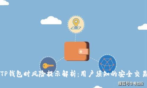下载TP钱包时风险提示解析：用户须知的安全交易指南