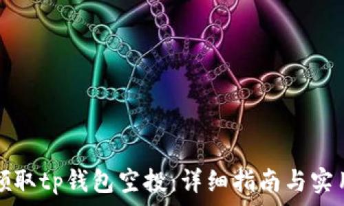   
如何领取tp钱包空投：详细指南与实用技巧