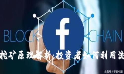 TP钱包流动性挖矿原理解析：投资者如何利用流动性获取收益