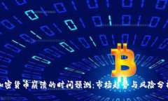 加密货币崩溃的时间预测