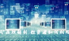 TP钱包流动性挖矿原理解析