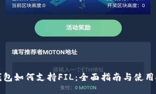 优质
TP钱包如何支持FIL：全面指南与使用技巧