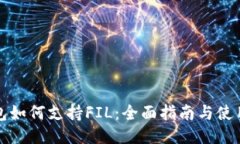 优质TP钱包如何支持FIL：全
