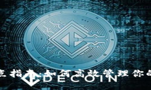 TP钱包划点指南：如何高效管理你的数字资产