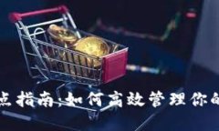 TP钱包划点指南：如何高效