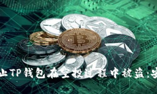 如何防止TP钱包在空投过程中被盗：安全指南