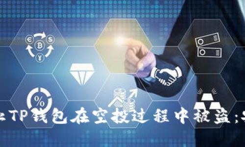 如何防止TP钱包在空投过程中被盗：安全指南