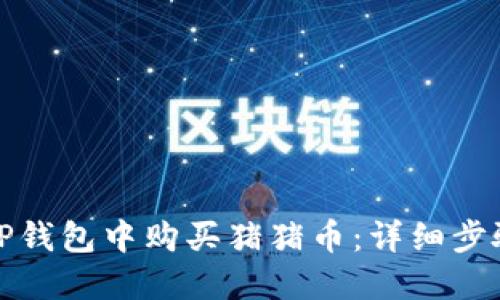 如何在TP钱包中购买猪猪币：详细步骤与技巧