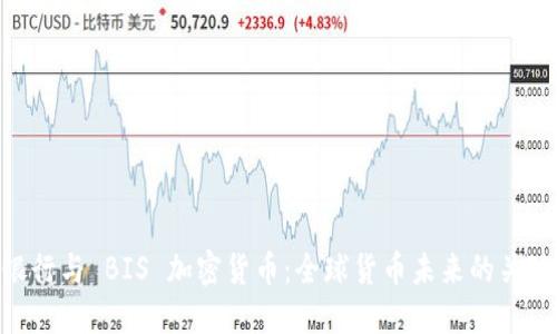 银行与 BIS 加密货币：全球货币未来的关键