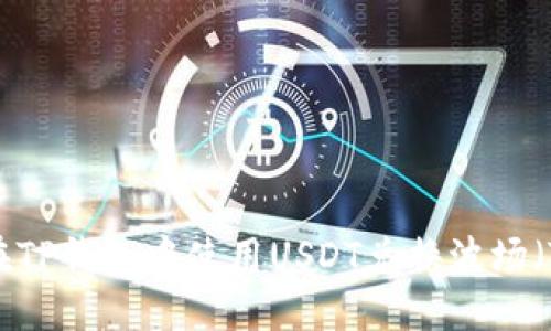 优质
如何在TP钱包中使用USDT兑换波场（TRON）