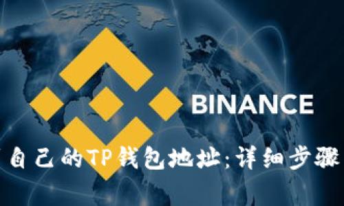 : 如何找到自己的TP钱包地址：详细步骤与注意事项