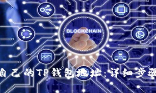 : 如何找到自己的TP钱包地址：详细步骤与注意事项