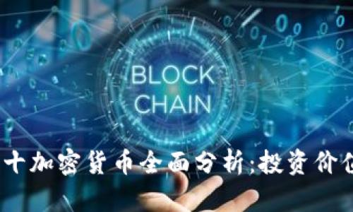 2023年前二十加密货币全面分析：投资价值与市场趋势