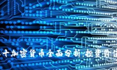 2023年前二十加密货币全面