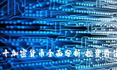 2023年前二十加密货币全面分析：投资价值与市场趋势