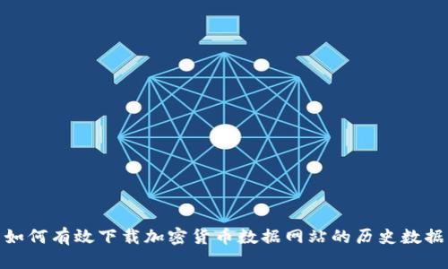 如何有效下载加密货币数据网站的历史数据